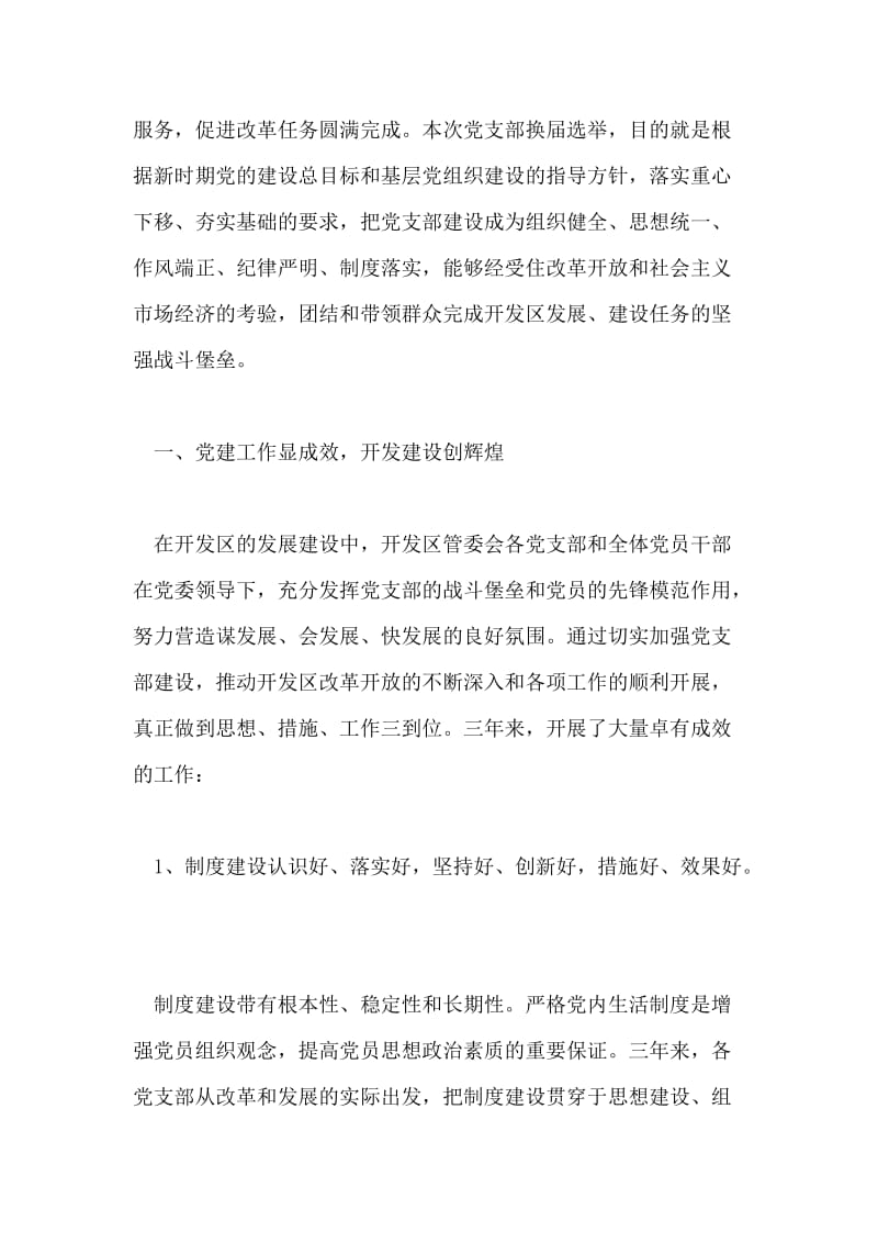 在开发区管委会党支部换届工作党员大会上的报告党建党委.doc_第2页