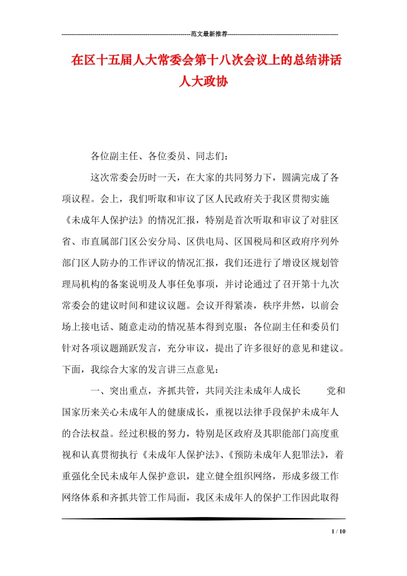 在区十五届人大常委会第十八次会议上的总结讲话人大政协.doc_第1页