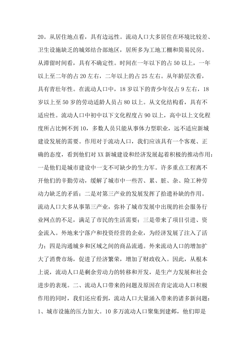 在建设南京现代化标志区进程中强化流动人口管理的思考.doc_第2页