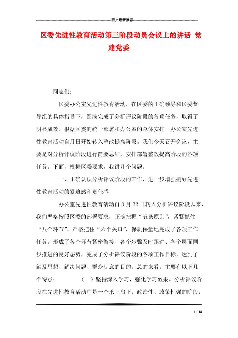 区委先进性教育活动第三阶段动员会议上的讲话 党建党委.doc_第1页