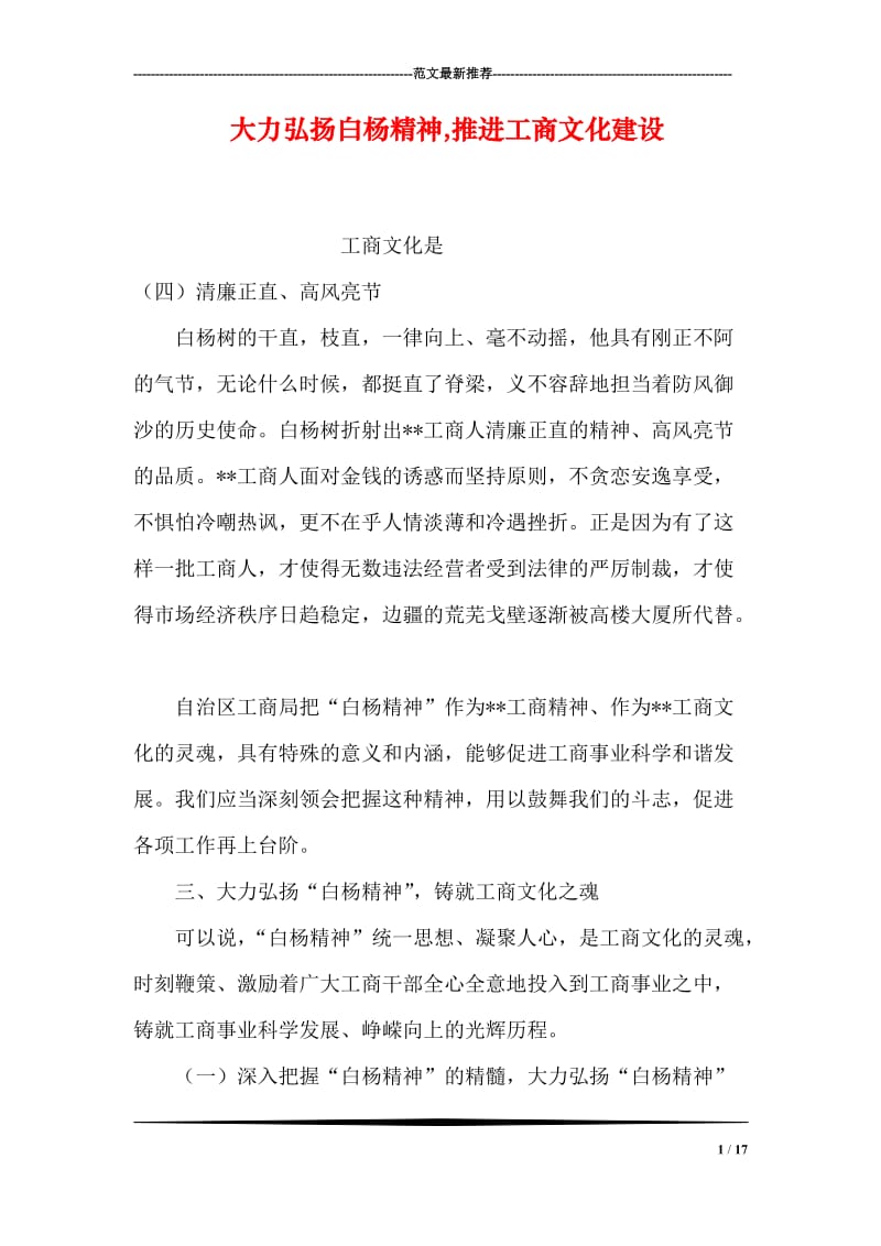 大力弘扬白杨精神,推进工商文化建设.doc_第1页