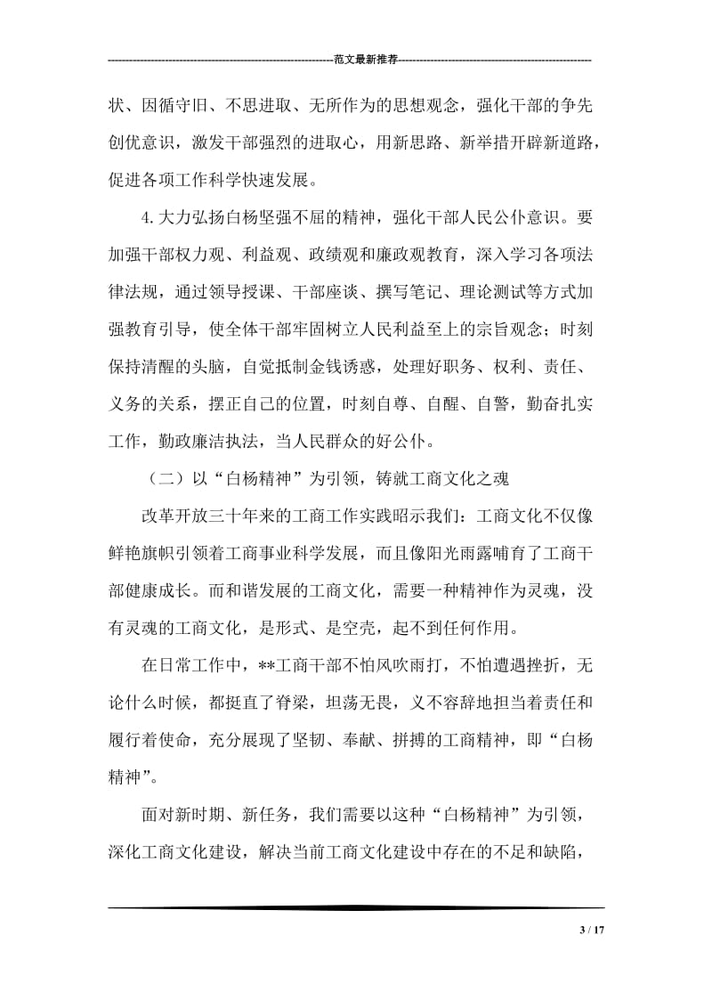 大力弘扬白杨精神,推进工商文化建设.doc_第3页