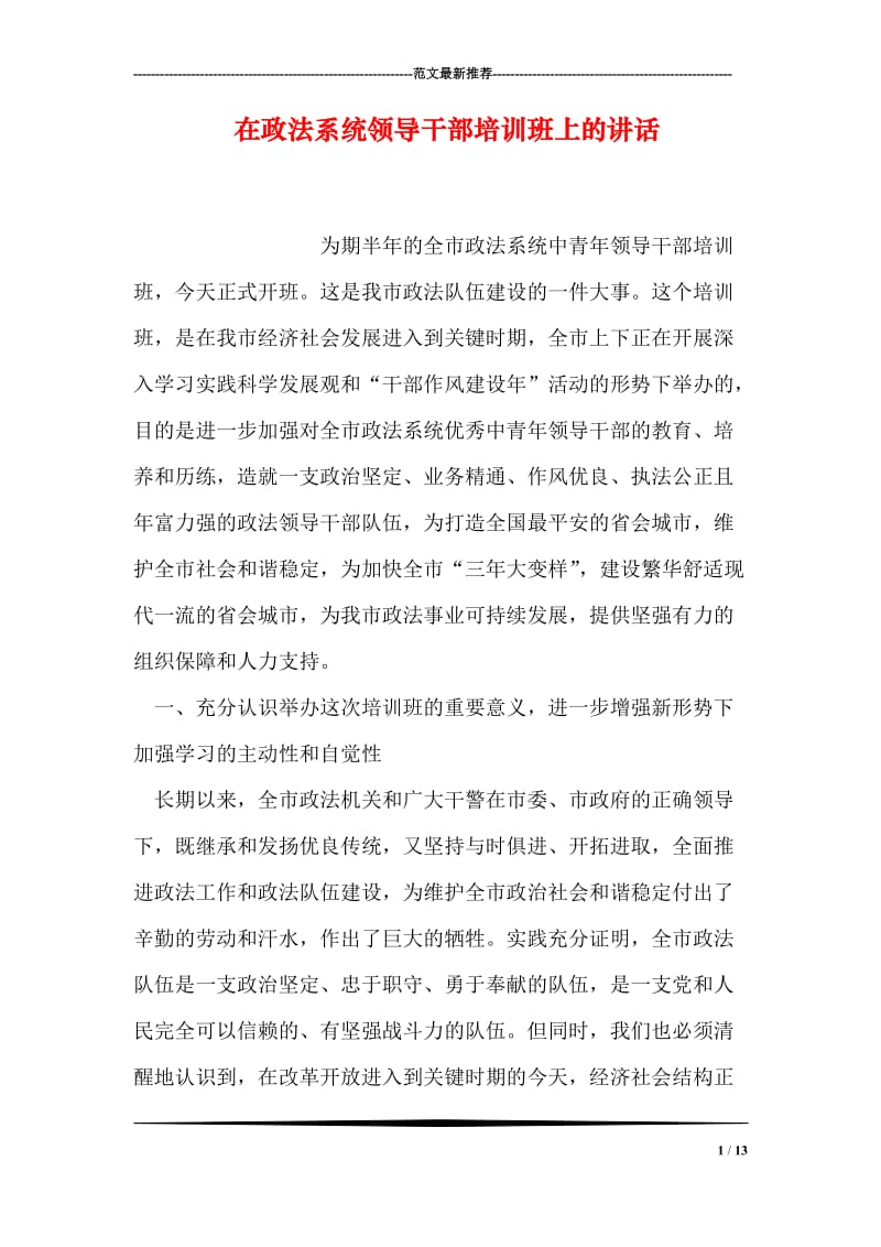 在政法系统领导干部培训班上的讲话.doc_第1页