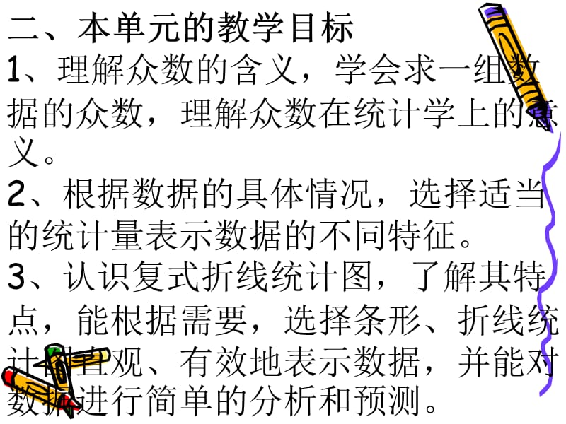 最新教师培训资料《义务教育课程标准实验教科书小学数学五年级下册第六单元统计教材解读》..ppt_第3页