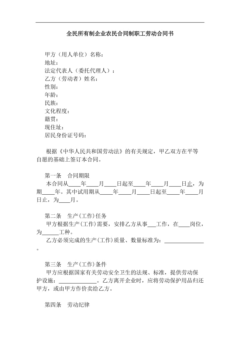 全民所有制企业农民合同制职工劳动合同书.doc_第1页