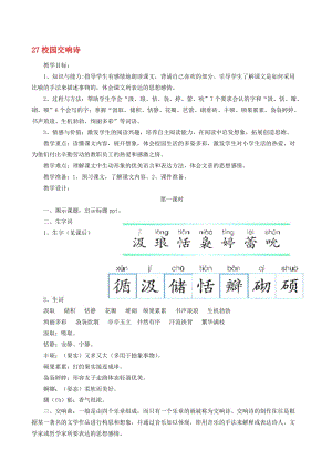 六年级语文下册 第27课《校园交响诗》教案 语文S版..doc