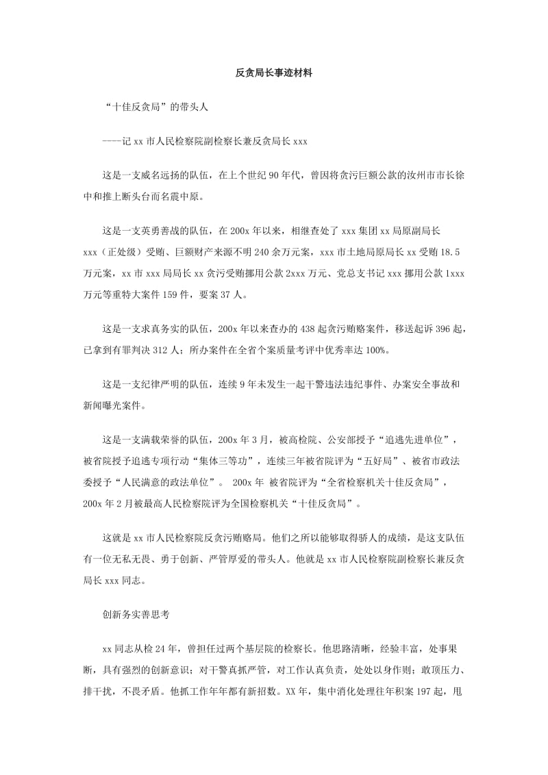 反贪局长事迹材料.doc_第1页