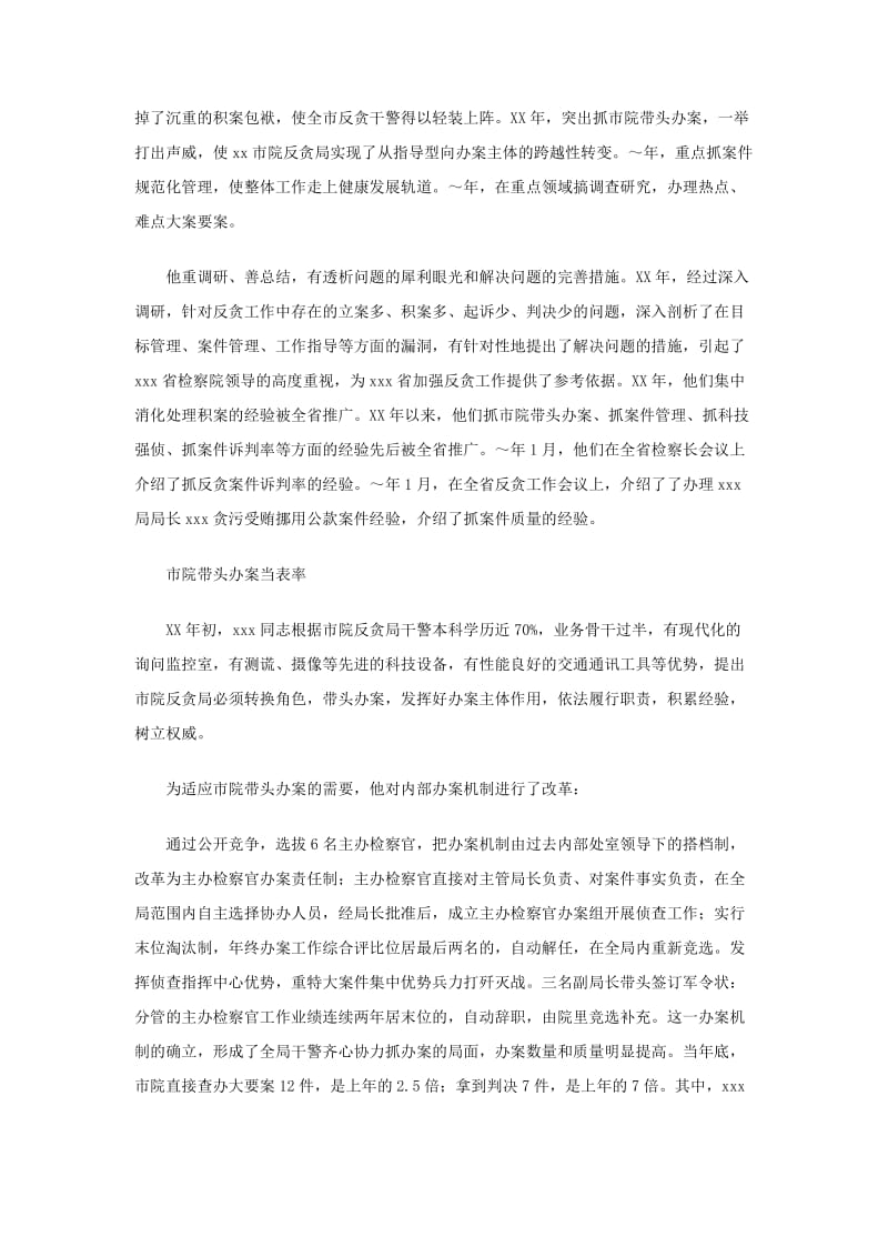 反贪局长事迹材料.doc_第2页