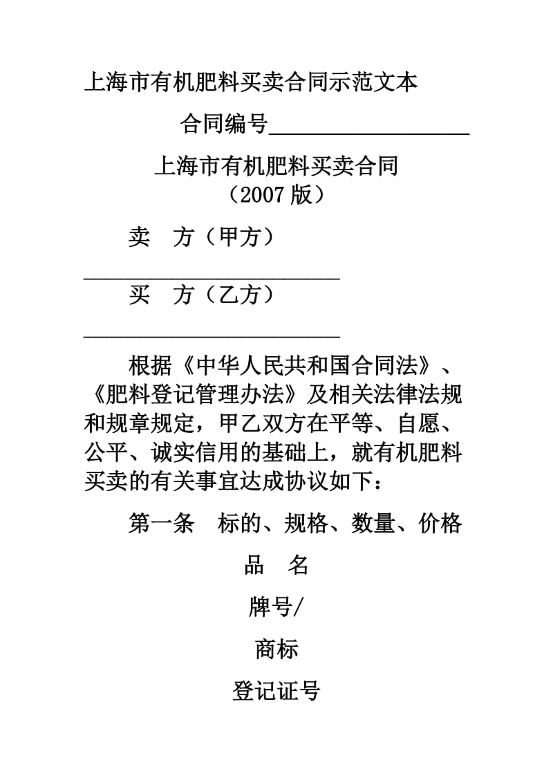 上海市有机肥料买卖合同示范文本.doc_第1页