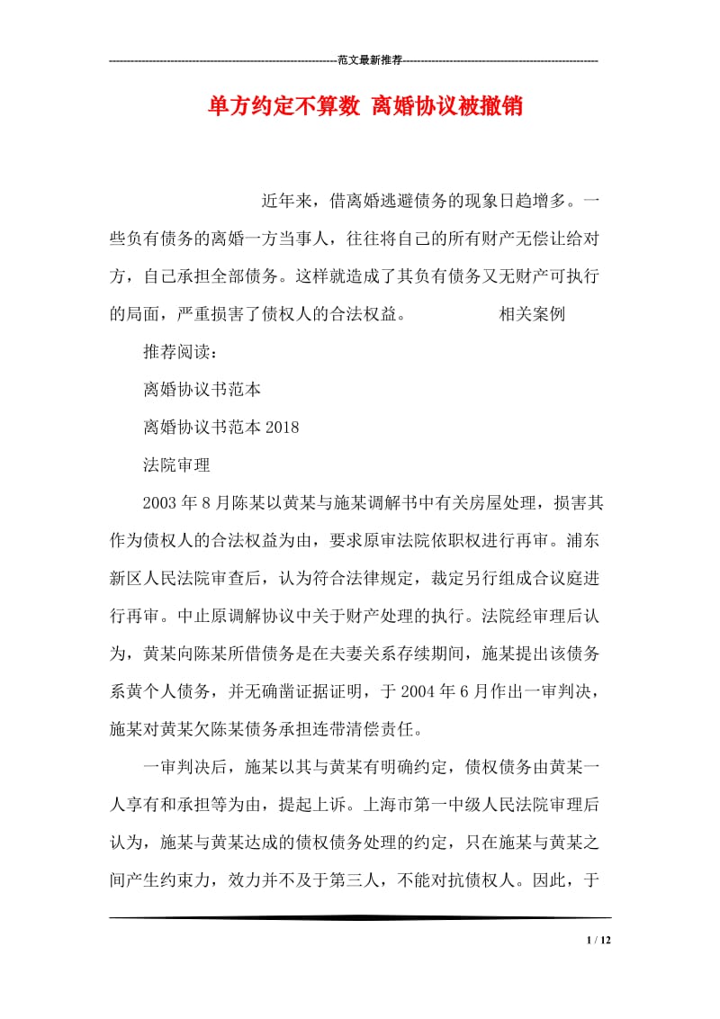 单方约定不算数 离婚协议被撤销.doc_第1页