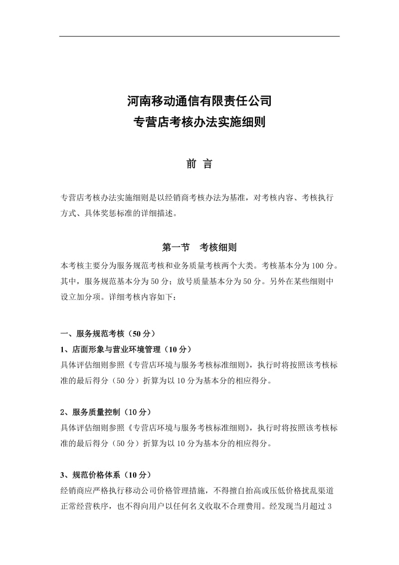 专营店考核办法实施细则.doc.doc_第1页