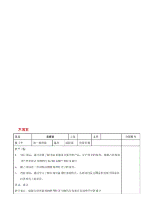 七年级地理下册 7_1 东南亚教案2 湘教版..doc