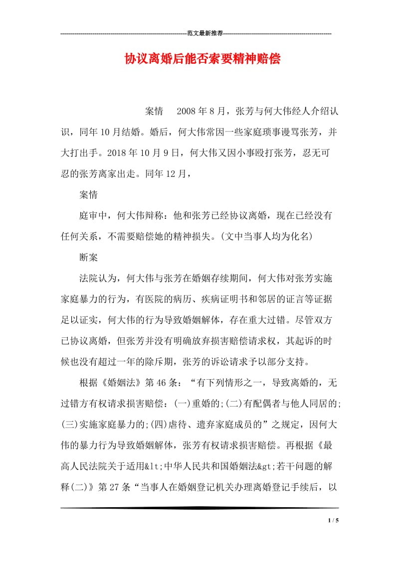 协议离婚后能否索要精神赔偿.doc_第1页