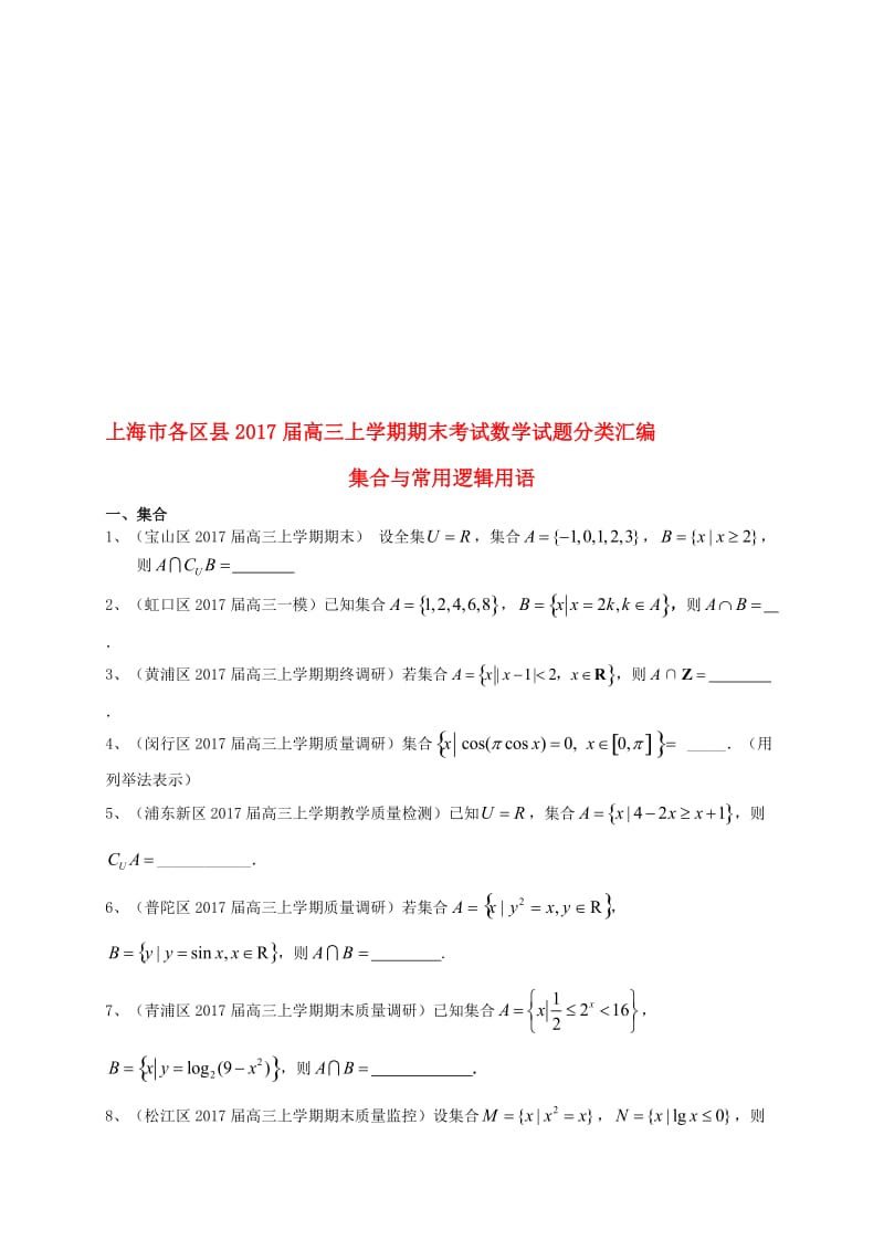 高三数学上学期期末考试试题分类汇编 集合与常用逻辑用语..doc_第1页