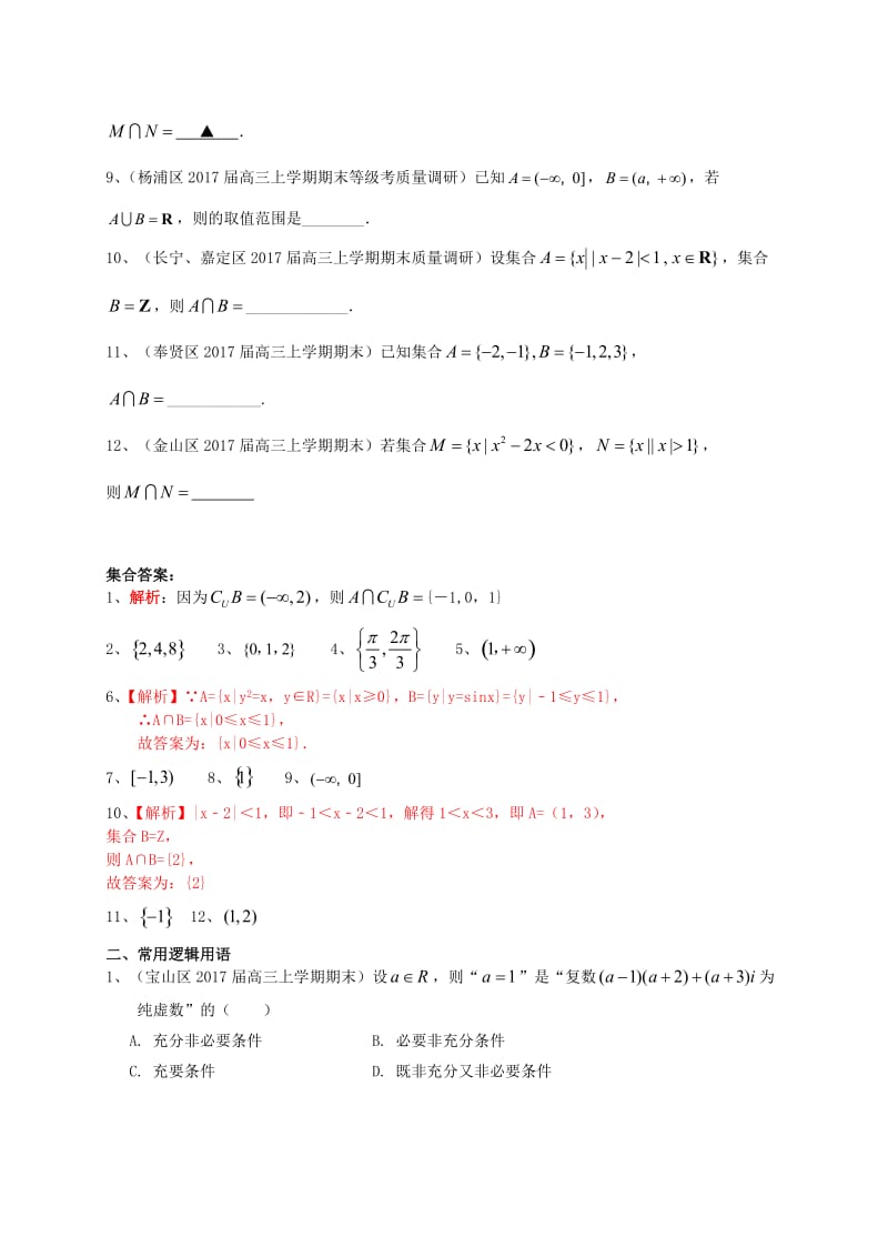 高三数学上学期期末考试试题分类汇编 集合与常用逻辑用语..doc_第2页