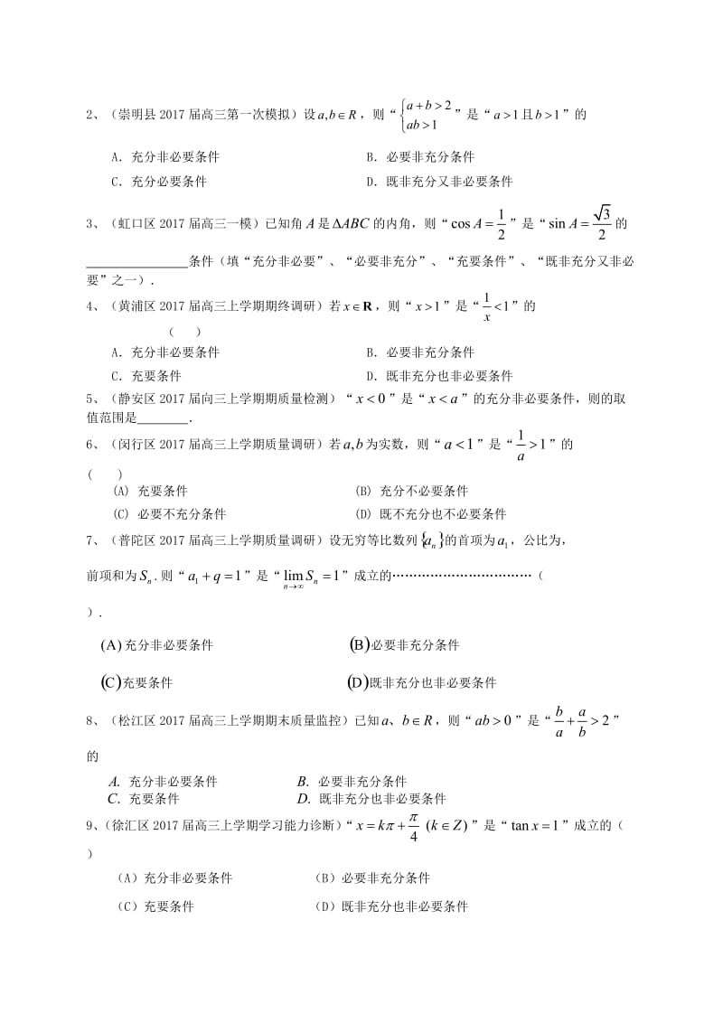 高三数学上学期期末考试试题分类汇编 集合与常用逻辑用语..doc_第3页