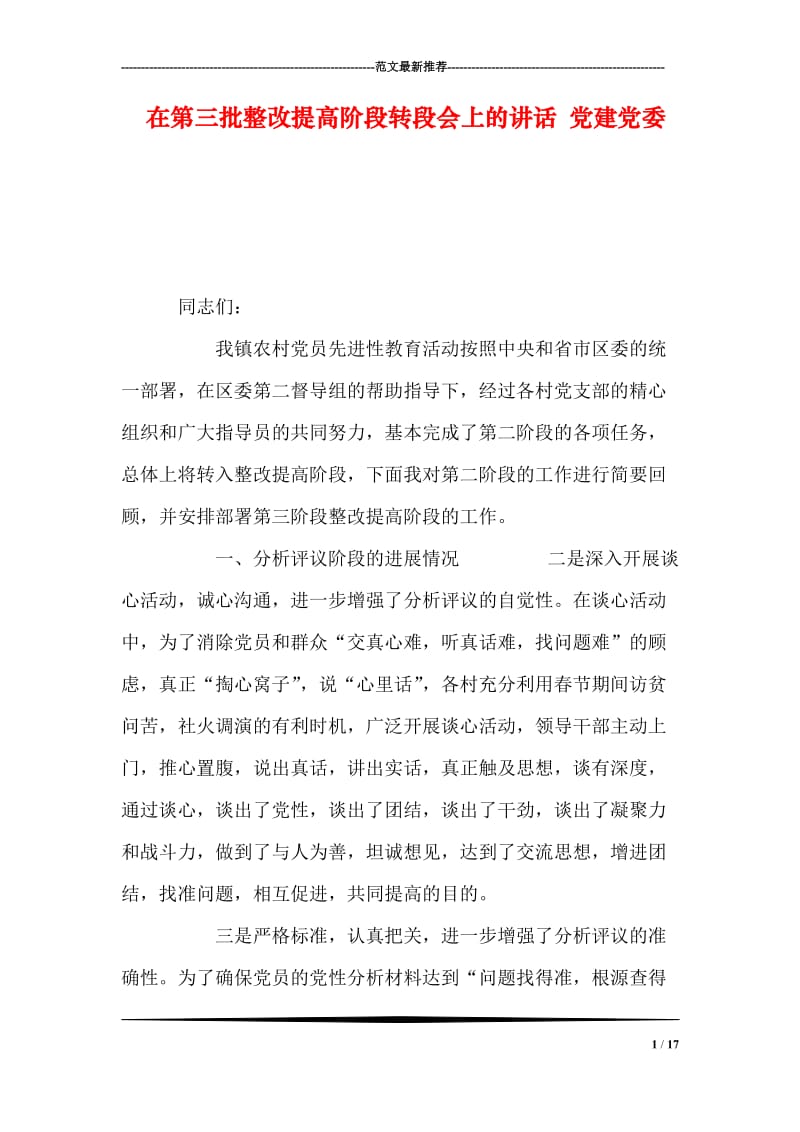 在第三批整改提高阶段转段会上的讲话 党建党委.doc_第1页