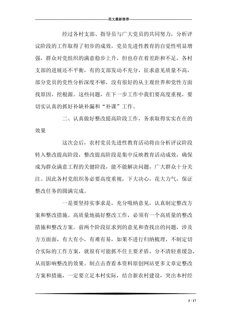 在第三批整改提高阶段转段会上的讲话 党建党委.doc_第3页