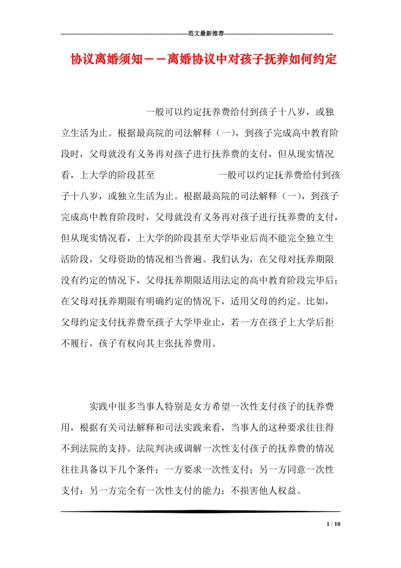 协议离婚须知－－离婚协议中对孩子抚养如何约定.doc_第1页