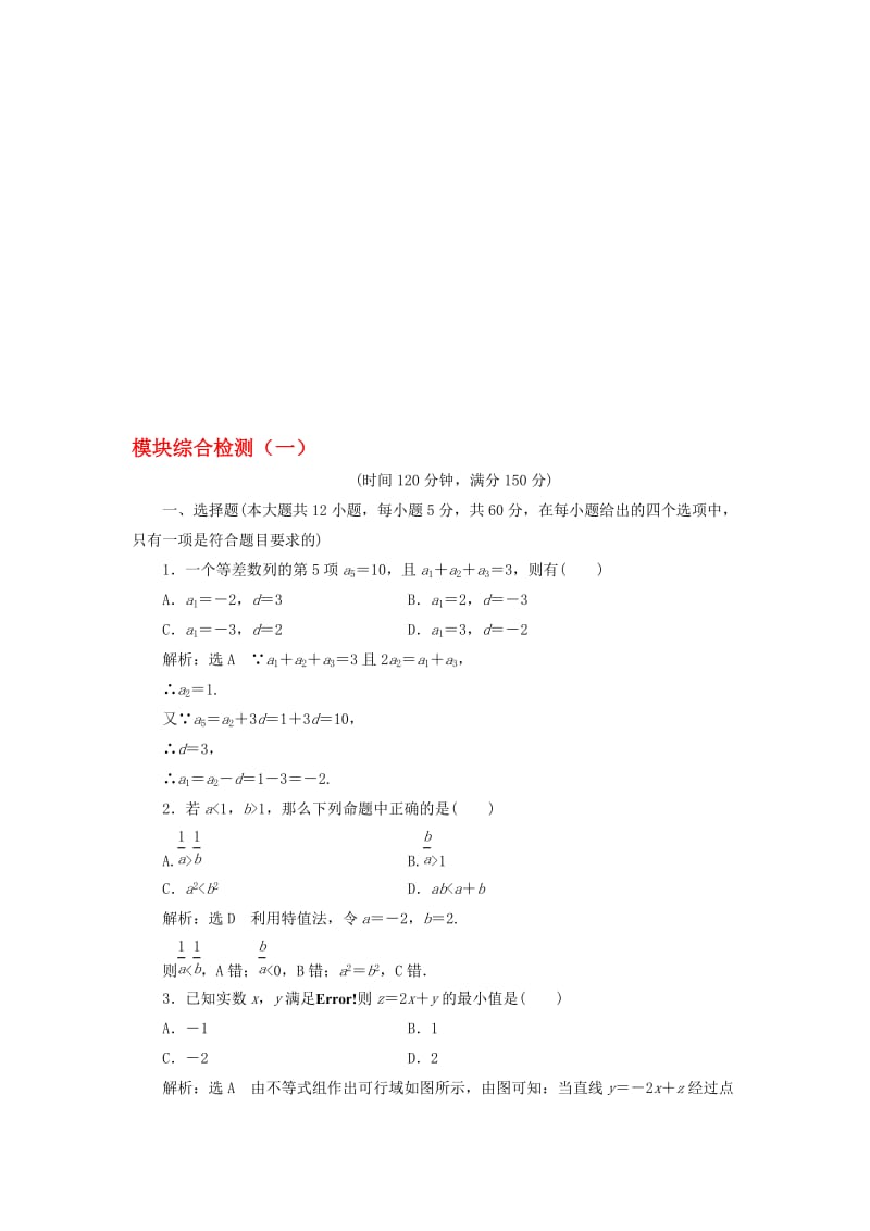 高中数学 模块综合检测（一）新人教A版必修5..doc_第1页