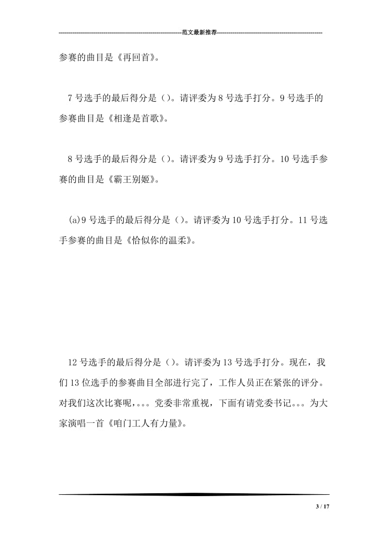 单位迎新年卡拉OK比赛主持词礼仪主持.doc_第3页