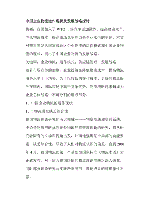 中国企业物流运作现状及发展战略探讨（doc8).doc