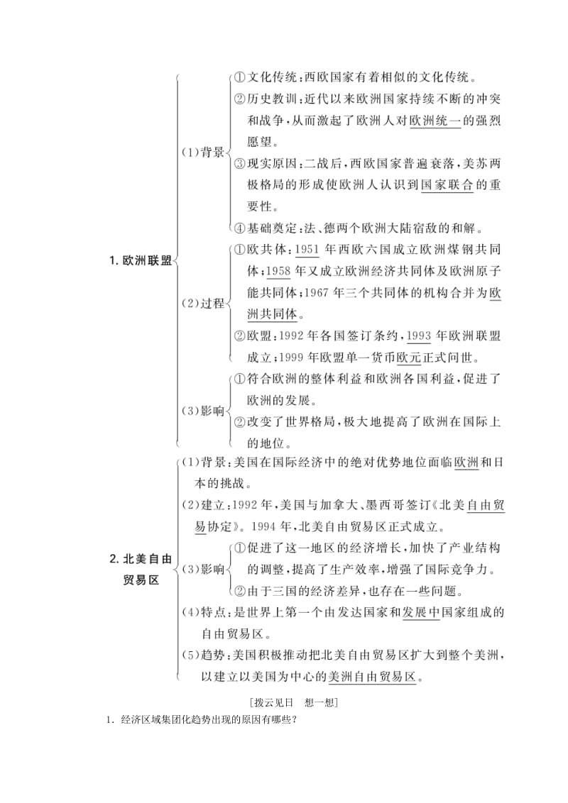 高考历史一轮复习 第38讲 世界经济的区域集团化和全球化趋势教案 新人教版..doc_第2页