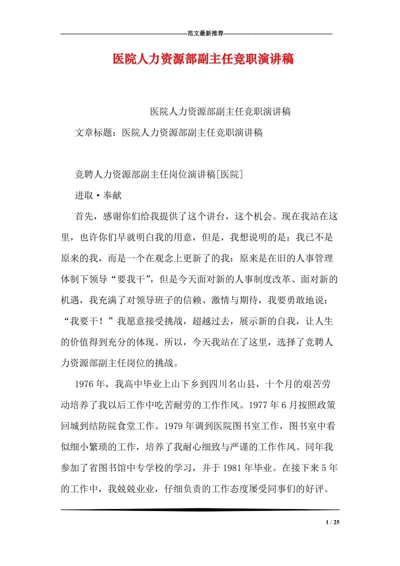 医院人力资源部副主任竞职演讲稿.doc_第1页