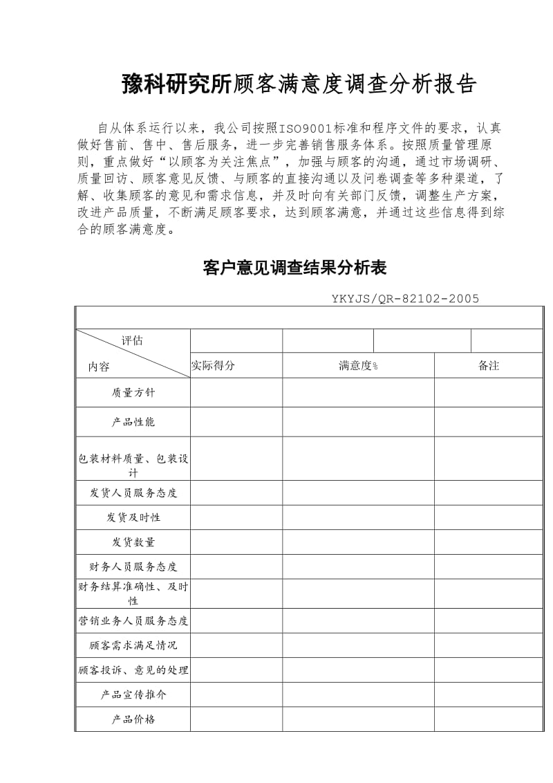 顾客满意度调查分析表.doc_第1页