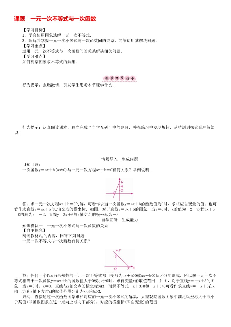 八年级数学下册 2 一元一次不等式与一元一次不等式组 课题 一元一次不等式与一次函数学案 （新版）北师大版..doc_第1页