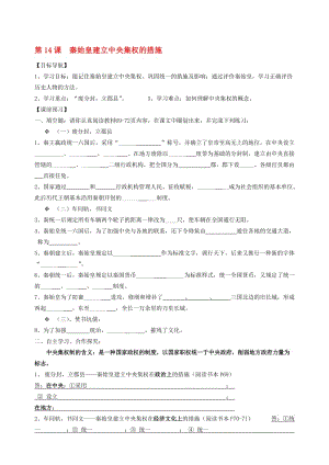 七年级历史上册 第14课 秦始皇建立中央集权的措施导学案（无答案） 北师大版1..doc