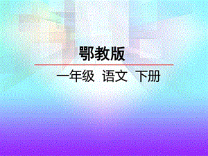 最新鄂教版一年级语文下册《1.四季之歌》课件..ppt