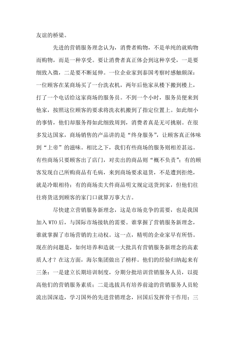 商场营销服务随笔-打造营销服务新理念.doc_第2页