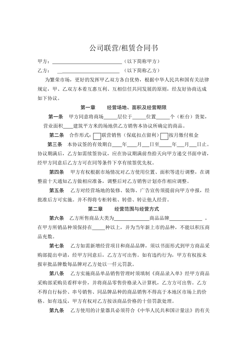 公司联营／租赁合同书.doc_第1页