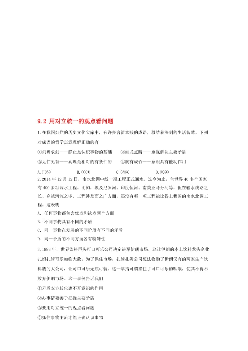 高中政治 9_2 用对立统一的观点看问题同步测试 新人教版必修4..doc_第1页