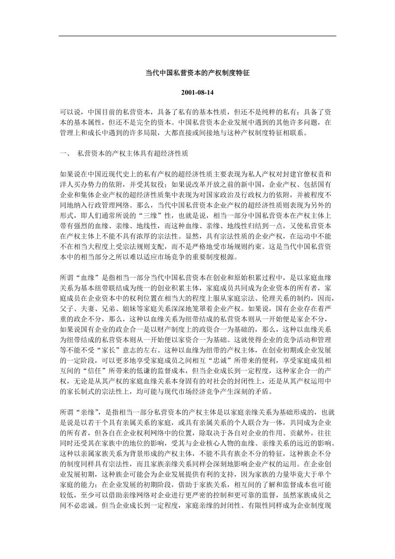 当代中国私营资本的产权制度特征.doc_第1页