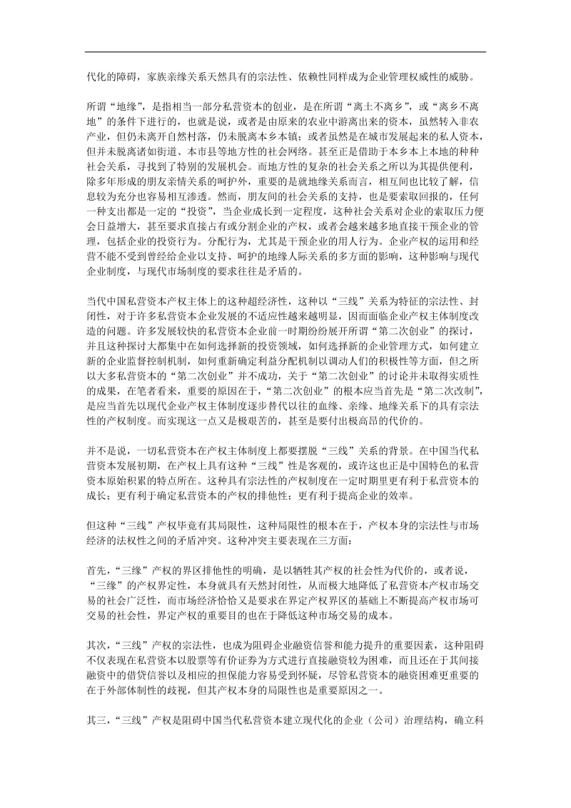 当代中国私营资本的产权制度特征.doc_第2页