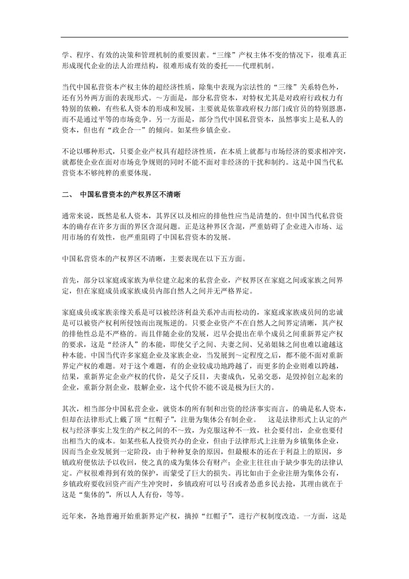当代中国私营资本的产权制度特征.doc_第3页