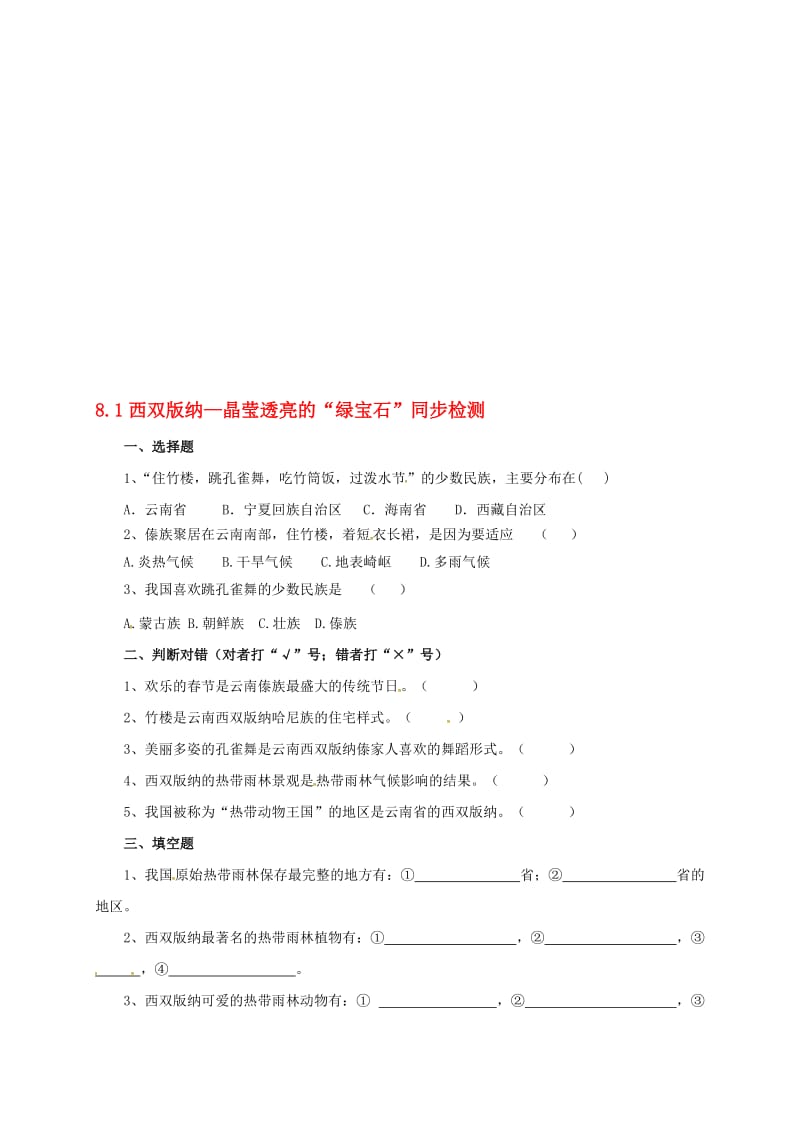 八年级地理下册 8_1 西双版纳—晶莹透亮的“绿宝石”同步检测 晋教版1..doc_第1页