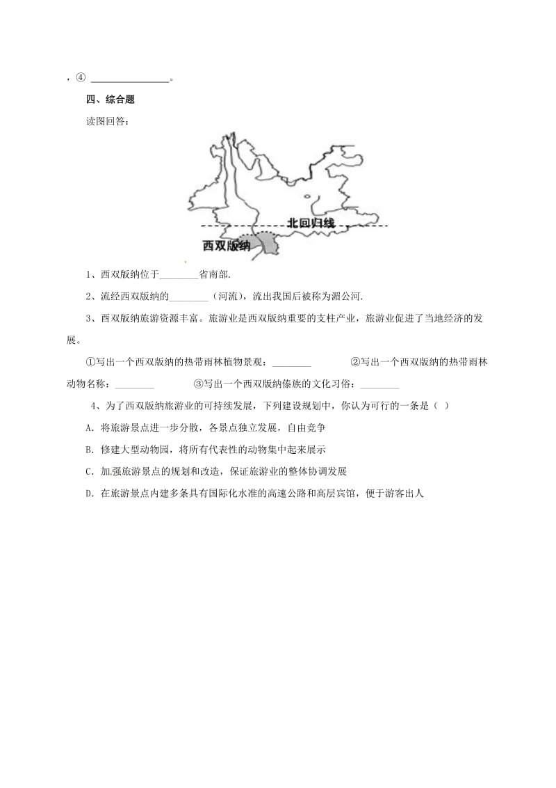 八年级地理下册 8_1 西双版纳—晶莹透亮的“绿宝石”同步检测 晋教版1..doc_第2页