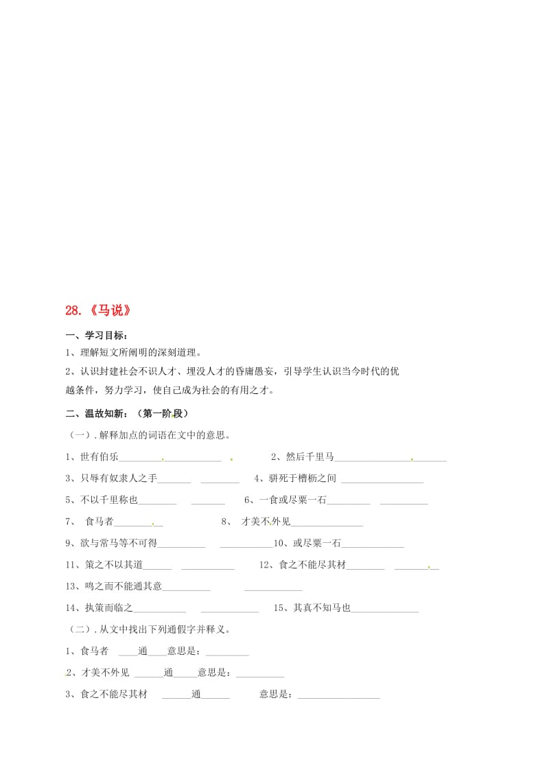 九年级语文上册 第七单元 28《马说》学案2（无答案） 语文版..doc_第1页