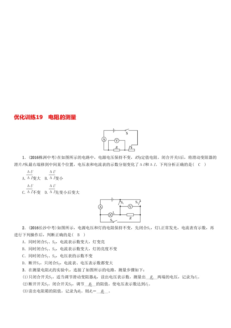 中考物理命题研究 第一编 教材知识梳理篇 第19讲 电阻的测量 优化训练19 电阻的测量试题1..doc_第1页