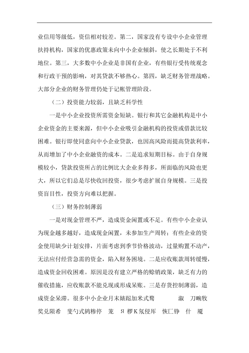 中小企业财务管理问题及对策.doc_第2页