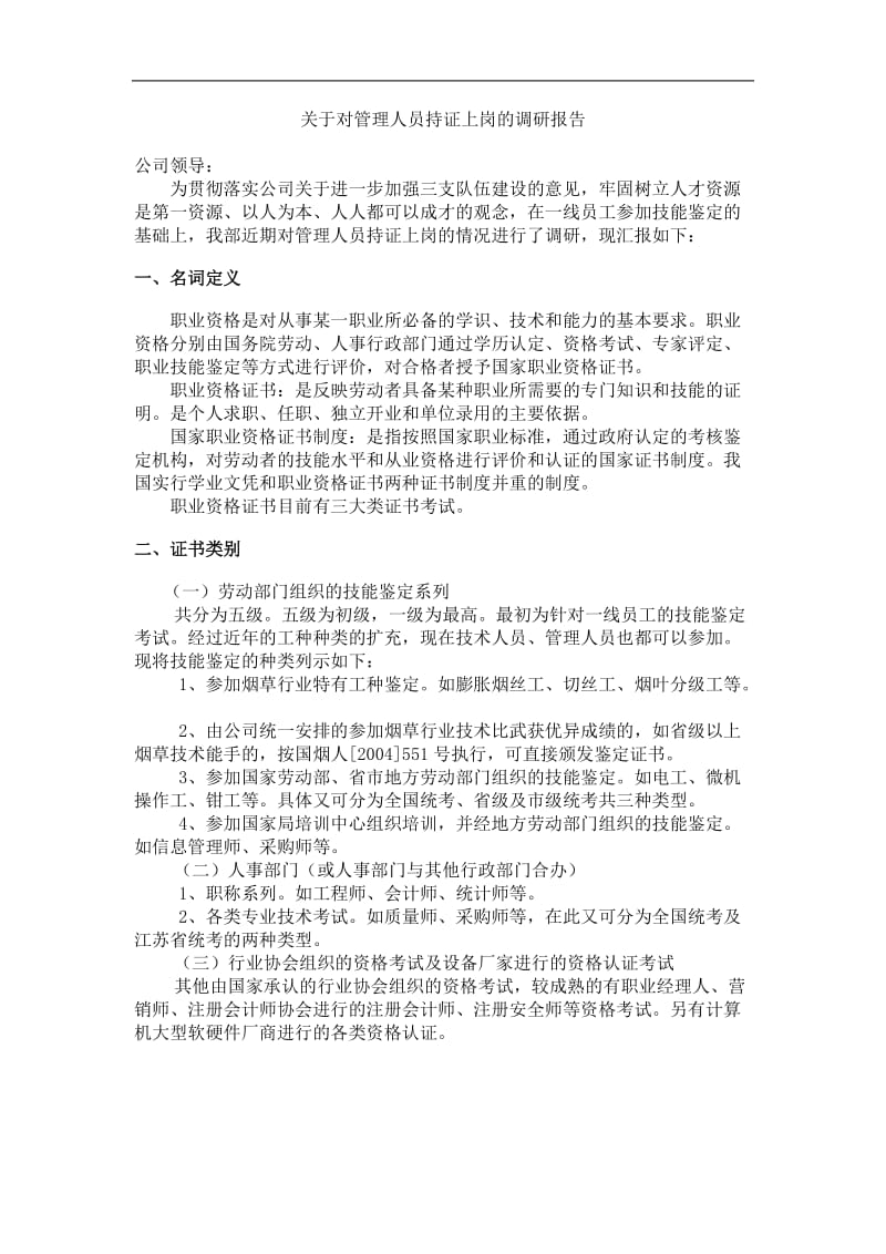 关于对管理人员持证上岗的调研报告(doc7).doc_第1页