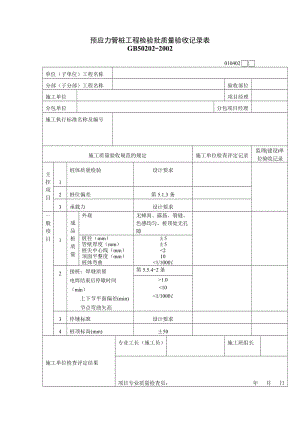 预应力管桩工程检验批质量验收记录表.doc