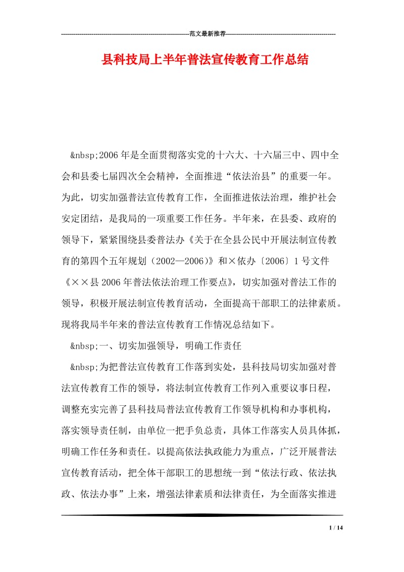 县科技局上半年普法宣传教育工作总结.doc_第1页