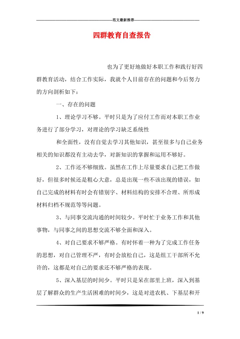 四群教育自查报告.doc_第1页