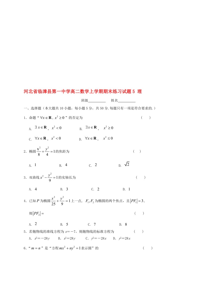 高二数学上学期期末练习试题5 理..doc_第1页