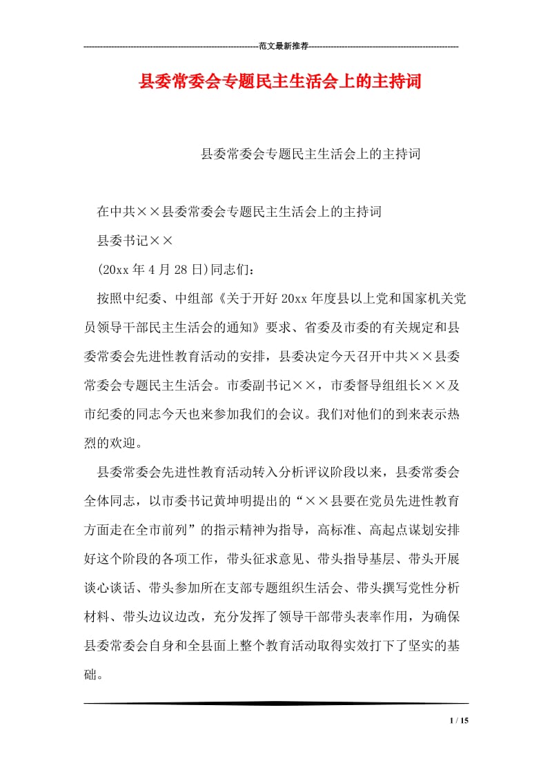 县委常委会专题民主生活会上的主持词.doc_第1页