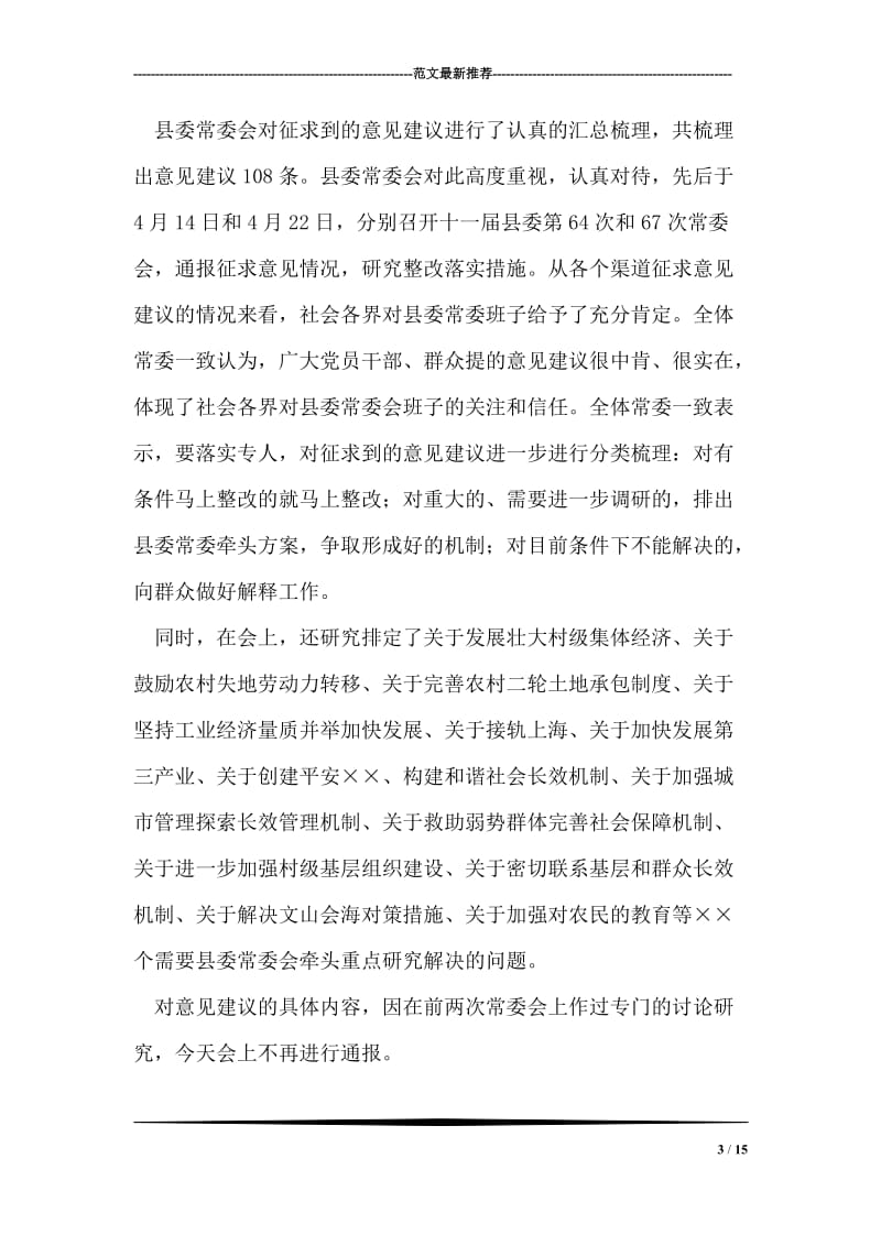 县委常委会专题民主生活会上的主持词.doc_第3页